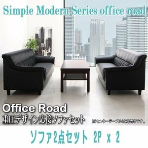 【0108】シンプルモダン重厚デザイン応接ソファセット[Office Road][オフィスロード]ソファ2点セット 2Px2(1