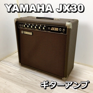 ヤマハ YAMAHA JX30 ギター アンプ ベースアンプ 昭和レトロ ヴィンテージ【動作品】200 ★