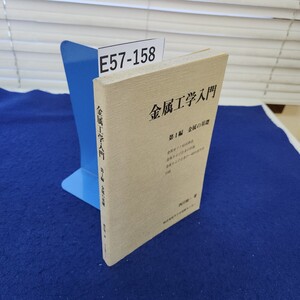 E57-158 金属工学入門 第Ⅰ編 金属の基礎 西川精一著 発行年月日不明