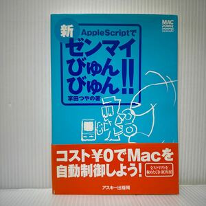 新AppleScriptでゼンマイびゅんびゅん 2000/7/28発行 CD-ROM付★掌田つやの著/コスト¥0でMacを自動制御しよう！/超基礎知識