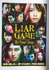 ☆LIAR　GAME☆The　final　Stage☆戸田恵梨香/松田翔太☆ライアゲーム☆ザ・ファイナルステージ☆ロードショーパンフレット☆