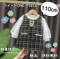 110 ツイード ワンピース 女の子 子供服 トップス フォーマル　新品