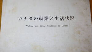 『カナダの就業と生活状況 Working and Living Condetions in Canada』海外移住事業団、1965頃？【「職業紹介」他】