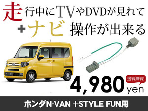 水曜日終了 送料無料　N-VAN +STYLE FUN用　走行中TVが見れる&ナビ操作も出来る TVキャンセラー ナビキャンセラー 保証1年付