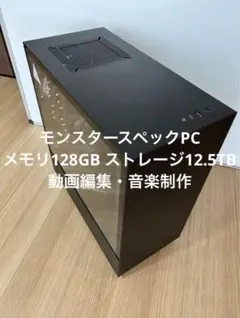 【モンスター自作PC】12世代 10コアCPU 128GB 12.5TB