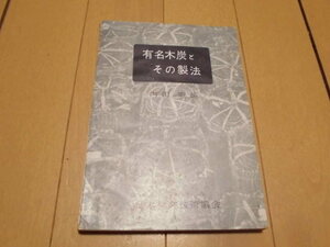 有名木炭とその製法　　内田　憲編　日本林業技術協会