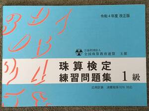 ☆そろばん☆全珠連 珠算問題集 1級 令和4年度改正版 全国珠算教育連盟 佐藤出版