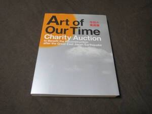 ★新品☆ART OF OUR TIME 2011震災オークション 非売品 図録 絵画 作品集