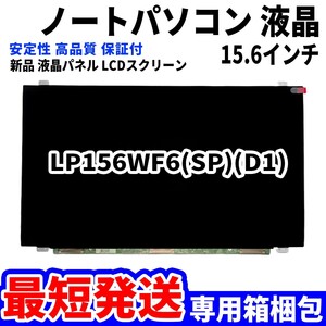 【最短発送】パソコン 液晶パネル LP156WF6(SP)(D1) 15.6インチ 高品質 LCD ディスプレイ 交換 D-170