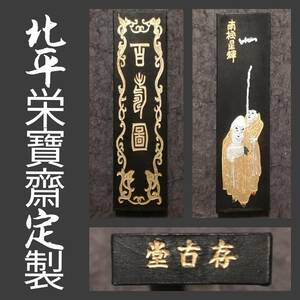 古墨 北平栄宝斎定製 存古堂 60g 検索⇒書道 御墨 徽墨 貢品 古墨譜 曹素功 胡開文 程君房 汪近聖 貢墨 松煙 油煙墨 支那 唐墨 頂煙 朱砂墨