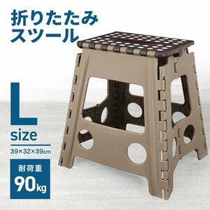 新品 折りたたみ踏み台 スツール Lサイズ 高さ39cm 耐荷重90kg 軽量 薄型 コンパクト 足場 ステップ台 脚立 高所作業 ブラウン×グレージュ