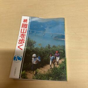 続　岡山を歩く　昭和55年発行