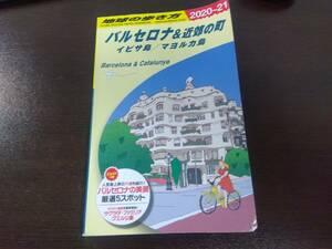 【即決！バルセロナ】２０－２１版 地球の歩き方 使用品