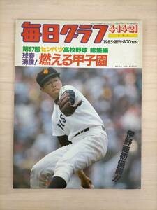 KK27-034　毎日グラフ　合併号　1985.4.14.21　燃える甲子園　総集編　伊野商初優勝!!　第57回センバツ高校野球総集編　※汚れ、焼けあり