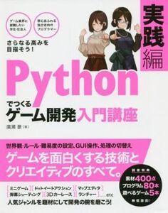 Pythonでつくるゲーム開発入門講座 実践編/廣瀬豪(著者)