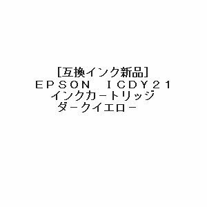 【vaps_3】Epson ICDY21 互換インク ダークイエロー 送込