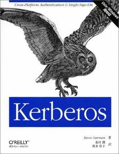 [A01980956]Kerberos: Unix/Windows両対応 Jason Garman、 桑村 潤; 我妻 佳子