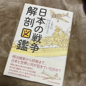 日本の戦争解剖図鑑　日本近現代史がマルわかり 拳骨拓史／著