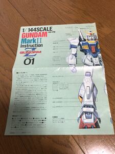 1/144　機動戦士Ｚガンダム　ガンダムMK-Ⅱ　説明書のみ