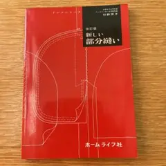 ドレメシリーズ　改訂版　新しい部分縫い