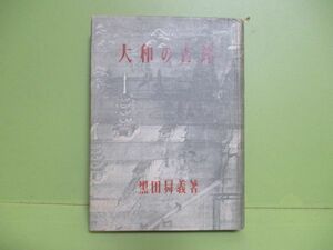 ★黒田昇義『大和の古塔』昭和18年初版カバー★5000部