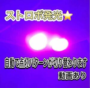 ピンク ストロボライト バイク フラッシュ 自動車 LED 蛍ランプ 暴走ランプ デイライト ほたるランプ 桃色 ストロボ