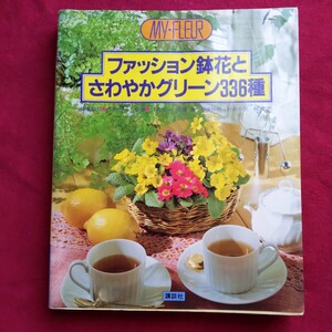 ファッション鉢花とさわやかグリーン336種　室内でお楽しみ　インドア園芸　講談社　マイフルール　