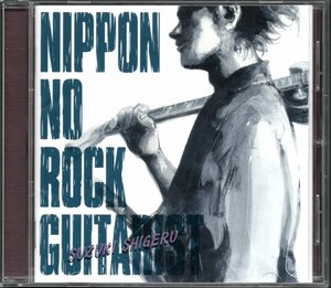 【中古CD】鈴木茂/ニッポンのロック・ギタリスト