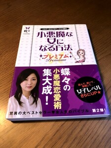 小悪魔な女になる方法プレミアム　蝶々　帯付き・美品　大和出版