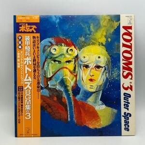 【D15】レコード LP アニメ 帯付き 装甲騎兵 ボトムズ BGM集 VOL.3 オリジナルサウンドトラック 乾裕樹 中古 経年保管品 梱包80サイズ