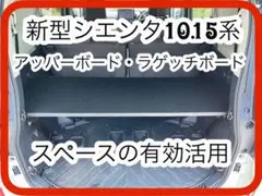 置くだけ簡単設置　新型シエンタ　10系　アッパーボード　ラゲージボード