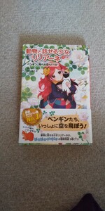 動物と話せる少女リリアーネ 9 下巻 ペンギン飛べ大空へ 学研教育出版