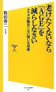 老けたくないなら「AGE」を減らしなさい カラダが糖化しない賢い生活術 SB新書/牧田善二【著】