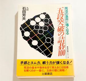 死活の急所に強くなる五段突破の詰碁100 石田芳夫 囲碁 棋書