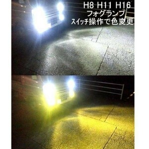 2色 切替え 白 黄 色 黄色　ヴェルファイア 20 30 H23.12～ ヴォクシー 70 80 H22.5～ フォグランプ用 LED イエロー ホワイト 12V