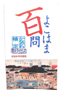 よこはま百問　かながわ検定・横浜ライセンス受験参考問題集/ かながわ検定協議会 (編集・発行)