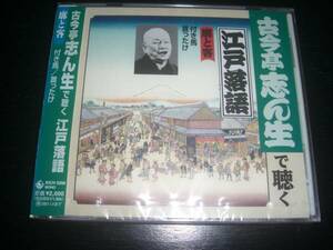 CD古今亭志ん生で聴く江戸落語(6) 『 付き馬/首ったけ 』 未開封