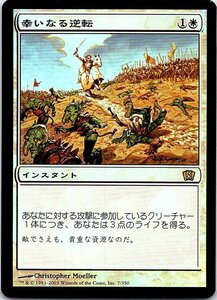 FOIL/幸いなる逆転/Blessed Reversal/8版/日本語版/MTG１枚 [FC]