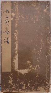 「近江蕪村 九老画譜」／紀楳亭画集／恩賜京都博物館編纂／昭和9年／小林写真製版所出版部発行