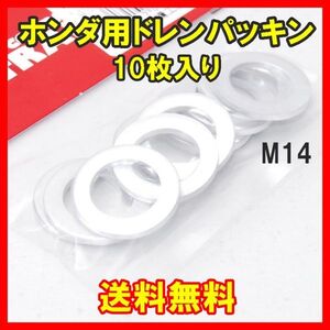 【送料無料】 正規品 ストレート ドレンパッキン ホンダ用 10個 M14 19-17012 STRAIGHT 94109-14000 メンテナンス オイル交換