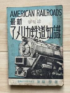 最新アメリカ鉄道知識　兼松学著★合衆国内の鉄道網 合衆国の鉄道と各国比較 蒸気機関車 炭水車 ディーゼル電気機関車