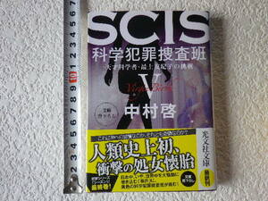 SCIS 科学犯罪捜査班5　初版　文庫本●送料180円●