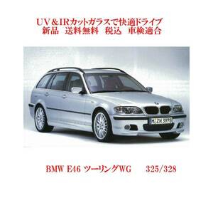 送税込 UV&IR 断熱フロントガラス BMW E46 ツーリング WG 緑/緑