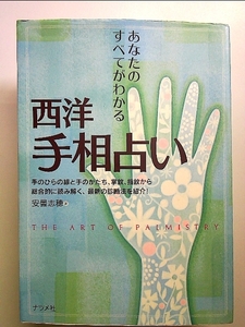 西洋手相占い―あなたのすべてがわかる 単行本