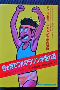 6ヵ月でフルマラソンが走れる　マンフレッド・シュテフニー著　矢野龍彦　山野井裕義訳　ランナーズ・ブックス