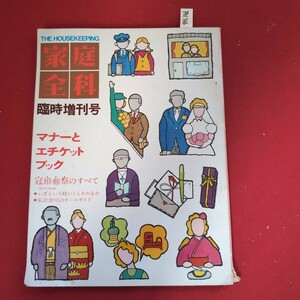 ア01-346 THE HOUSEKEEPING 家庭全科 臨時增刊号 マナーとエチケットブック冠婚葬祭のすべて泰来実用特集・いざという時いくらかかる