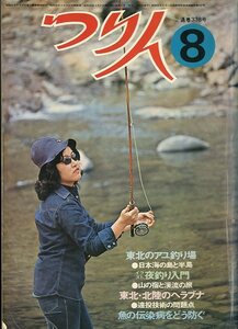 つり人　１９７４年８月号・２９巻８号　