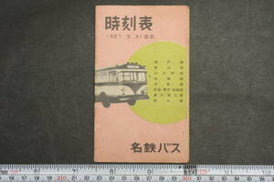 4322 名鉄バス時刻表 1957年3月31日改正 瀬戸線 東山線 山口町線 岩藤線 津島線 弥富・葛木・岩塚線 善太・蟹江線 名半線 ポケット時刻表