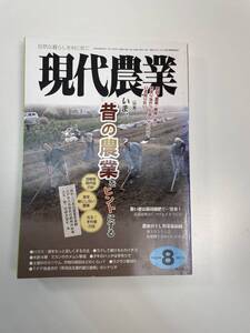 現代農業　2011.8　いま、昔の農業をヒントにする【K113651】