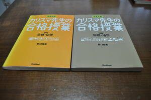 【中古美品・送料無料】中学入試 カリスマ先生の合格授業 理科 生物・化学 物理・地学 2冊セット